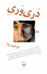 کتاب دری وری نوشته  ابراهیم رها